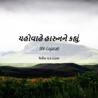 Picture 06 - લેવીય 10:8 GUJIRV - યહોવાહે હારુનને - Bible Verse Picture