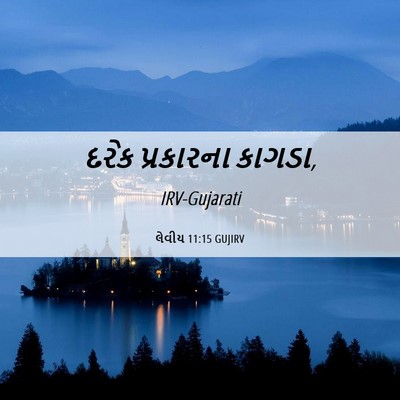 Picture 06 - લેવીય 11:15 GUJIRV - દરેક પ્રકારના - Bible Verse Picture
