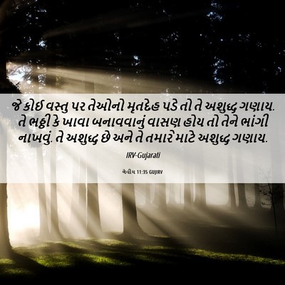 Picture 06 - લેવીય 11:35 GUJIRV - જે કોઈ વસ્તુ પર - Bible Verse Picture
