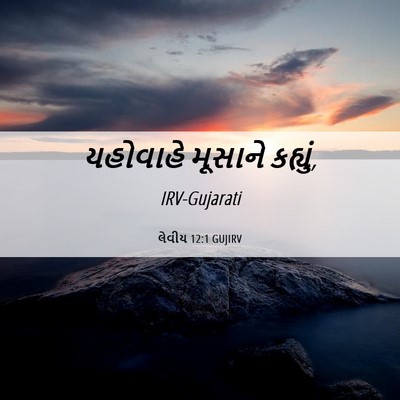 Picture 06 - લેવીય 12:1 GUJIRV - યહોવાહે મૂસાને - Bible Verse Picture