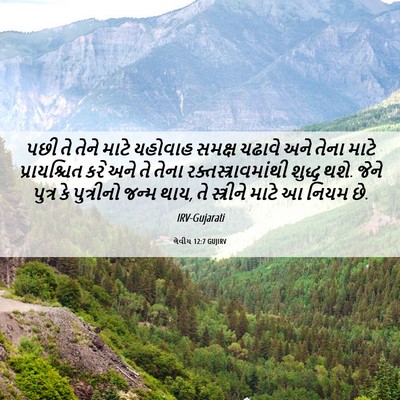 Picture 06 - લેવીય 12:7 GUJIRV - પછી તે તેને માટે - Bible Verse Picture