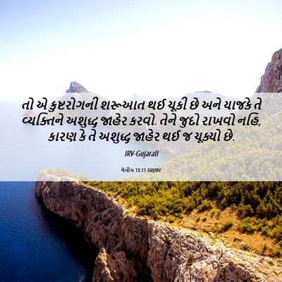 Picture 06 - લેવીય 13:11 GUJIRV - તો એ કુષ્ટરોગની - Bible Verse Picture