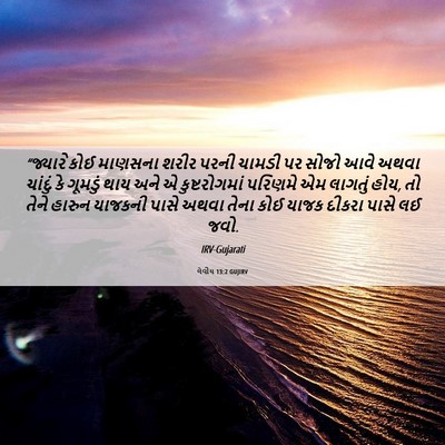 Picture 06 - લેવીય 13:2 GUJIRV - “જ્યારે કોઈ - Bible Verse Picture