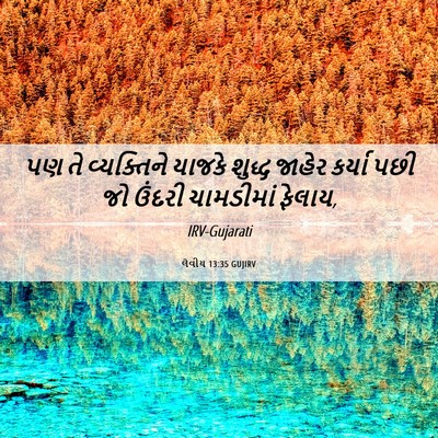 Picture 06 - લેવીય 13:35 GUJIRV - પણ તે વ્યક્તિને - Bible Verse Picture