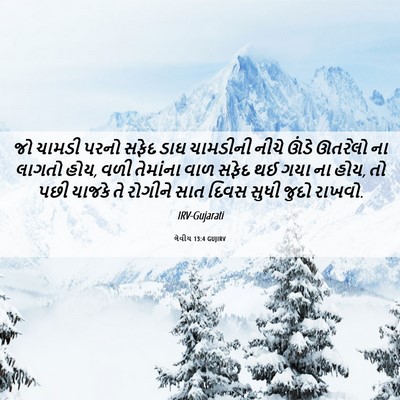 Picture 06 - લેવીય 13:4 GUJIRV - જો ચામડી પરનો સફેદ - Bible Verse Picture