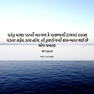 Picture 06 - લેવીય 13:42 GUJIRV - પરંતુ માથા પરની - Bible Verse Picture