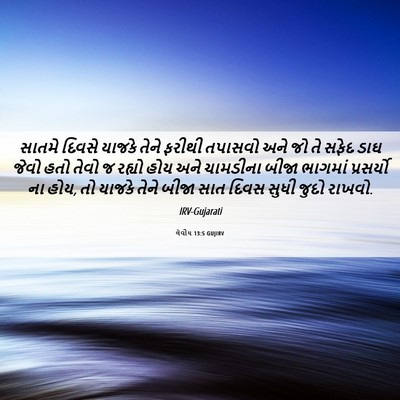 Picture 06 - લેવીય 13:5 GUJIRV - સાતમે દિવસે યાજકે - Bible Verse Picture