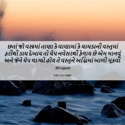 Picture 06 - લેવીય 13:57 GUJIRV - છતાં જો વસ્ત્રમાં - Bible Verse Picture