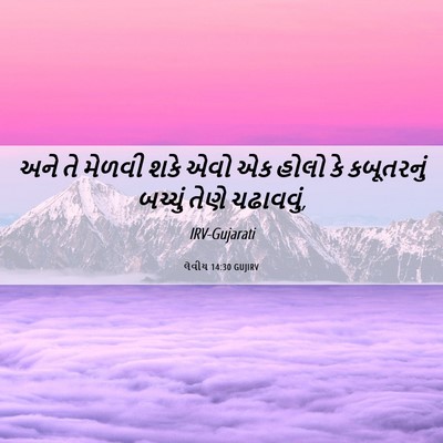 Picture 06 - લેવીય 14:30 GUJIRV - અને તે મેળવી શકે - Bible Verse Picture