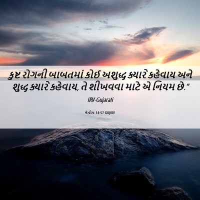 Picture 06 - લેવીય 14:57 GUJIRV - કુષ્ટ રોગની - Bible Verse Picture