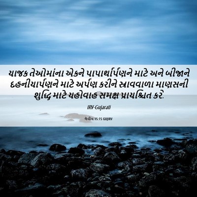 Picture 06 - લેવીય 15:15 GUJIRV - યાજક તેઓમાંના - Bible Verse Picture