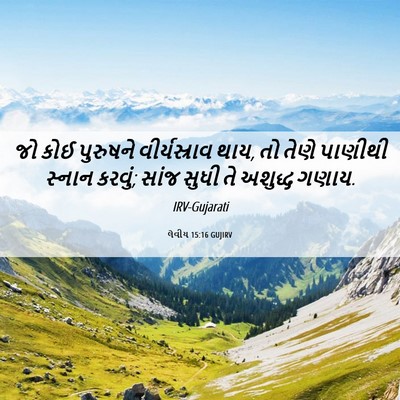 Picture 06 - લેવીય 15:16 GUJIRV - જો કોઈ પુરુષને - Bible Verse Picture