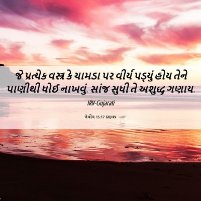 Picture 06 - લેવીય 15:17 GUJIRV - જે પ્રત્યેક - Bible Verse Picture