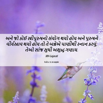 Picture 06 - લેવીય 15:18 GUJIRV - અને જો કોઈ - Bible Verse Picture