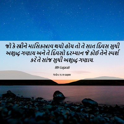 Picture 06 - લેવીય 15:19 GUJIRV - જો કે સ્ત્રીને - Bible Verse Picture