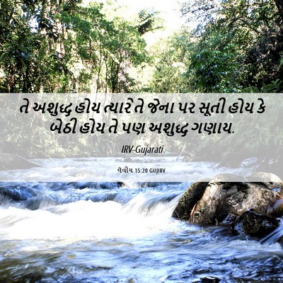 Picture 06 - લેવીય 15:20 GUJIRV - તે અશુદ્ધ હોય - Bible Verse Picture