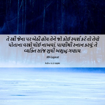 Picture 06 - લેવીય 15:22 GUJIRV - તે સ્ત્રી જેના પર - Bible Verse Picture