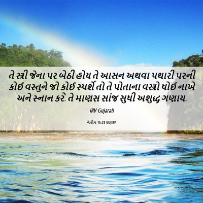 Picture 06 - લેવીય 15:23 GUJIRV - તે સ્ત્રી જેના પર - Bible Verse Picture