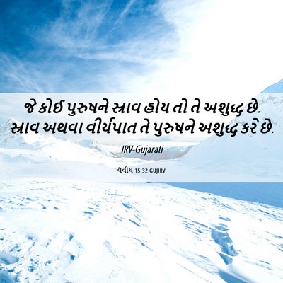 Picture 06 - લેવીય 15:32 GUJIRV - જે કોઈ પુરુષને - Bible Verse Picture