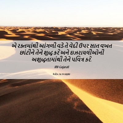 Picture 06 - લેવીય 16:19 GUJIRV - એ રક્તમાંથી આંગળી - Bible Verse Picture