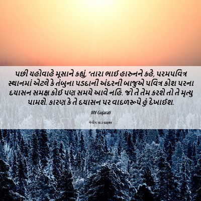 Picture 06 - લેવીય 16:2 GUJIRV - પછી યહોવાહે - Bible Verse Picture