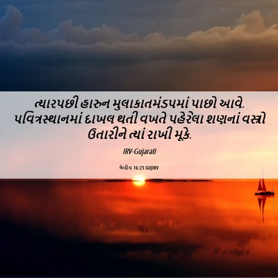 Picture 06 - લેવીય 16:23 GUJIRV - ત્યારપછી હારુન - Bible Verse Picture