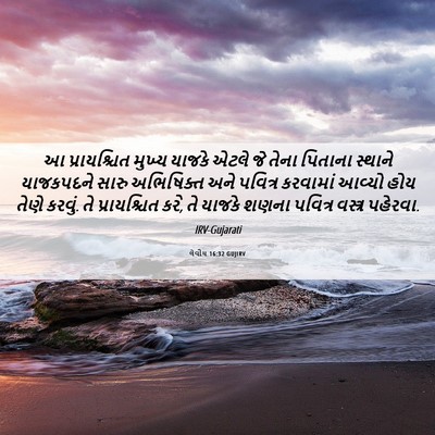 Picture 06 - લેવીય 16:32 GUJIRV - આ પ્રાયશ્ચિત - Bible Verse Picture
