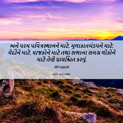 Picture 06 - લેવીય 16:33 GUJIRV - અને પરમ - Bible Verse Picture