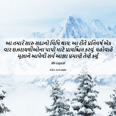 Picture 06 - લેવીય 16:34 GUJIRV - આ તમારે સારુ સદાનો - Bible Verse Picture