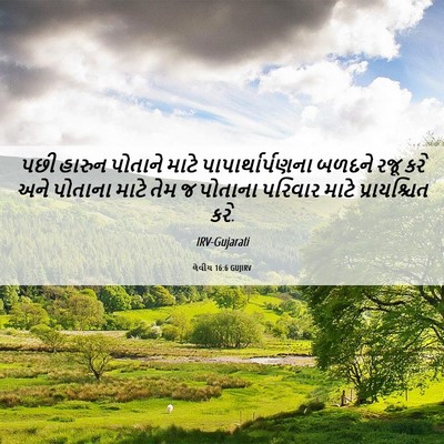 Picture 06 - લેવીય 16:6 GUJIRV - પછી હારુન પોતાને - Bible Verse Picture