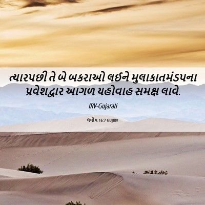 Picture 06 - લેવીય 16:7 GUJIRV - ત્યારપછી તે બે - Bible Verse Picture