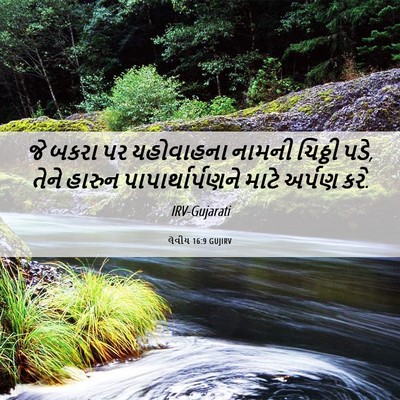 Picture 06 - લેવીય 16:9 GUJIRV - જે બકરા પર - Bible Verse Picture