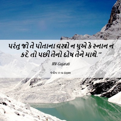 Picture 06 - લેવીય 17:16 GUJIRV - પરંતુ જો તે પોતાના - Bible Verse Picture