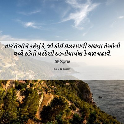 Picture 06 - લેવીય 17:8 GUJIRV - તારે તેઓને કહેવું - Bible Verse Picture