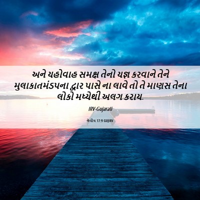 Picture 06 - લેવીય 17:9 GUJIRV - અને યહોવાહ સમક્ષ - Bible Verse Picture