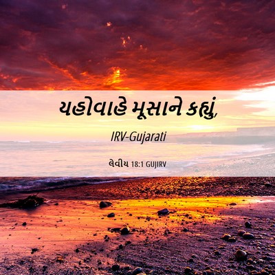 Picture 06 - લેવીય 18:1 GUJIRV - યહોવાહે મૂસાને - Bible Verse Picture