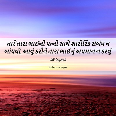 Picture 06 - લેવીય 18:16 GUJIRV - તારે તારા ભાઈની - Bible Verse Picture