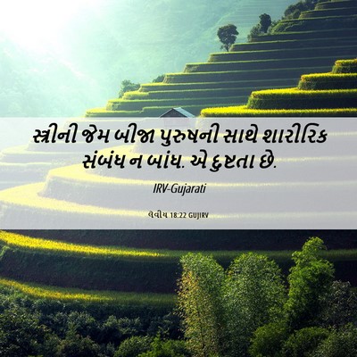 Picture 06 - લેવીય 18:22 GUJIRV - સ્ત્રીની જેમ બીજા - Bible Verse Picture