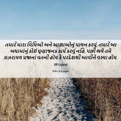 Picture 06 - લેવીય 18:26 GUJIRV - તમારે મારા વિધિઓ - Bible Verse Picture