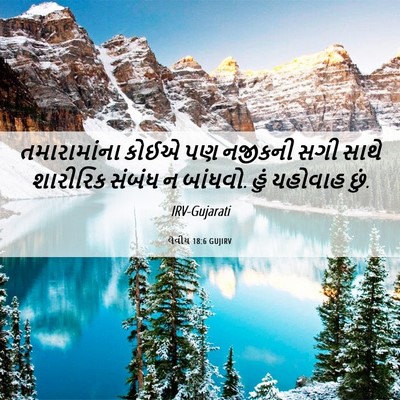 Picture 06 - લેવીય 18:6 GUJIRV - તમારામાંના કોઈએ - Bible Verse Picture