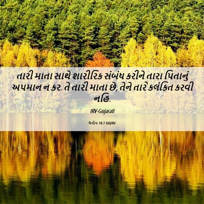 Picture 06 - લેવીય 18:7 GUJIRV - તારી માતા સાથે - Bible Verse Picture