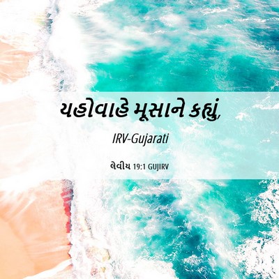 Picture 06 - લેવીય 19:1 GUJIRV - યહોવાહે મૂસાને - Bible Verse Picture