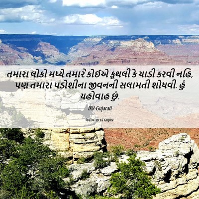 Picture 06 - લેવીય 19:16 GUJIRV - તમારા લોકો મધ્યે - Bible Verse Picture