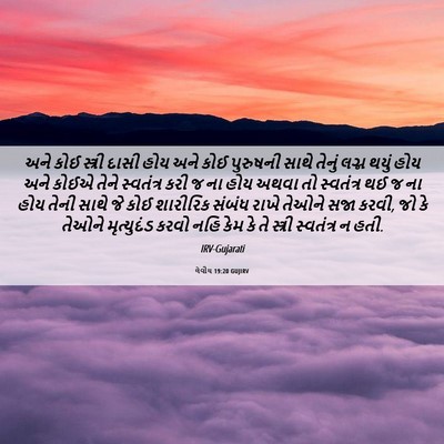 Picture 06 - લેવીય 19:20 GUJIRV - અને કોઈ સ્ત્રી - Bible Verse Picture