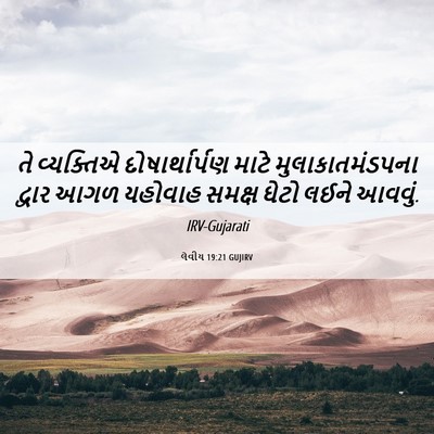 Picture 06 - લેવીય 19:21 GUJIRV - તે વ્યક્તિએ - Bible Verse Picture