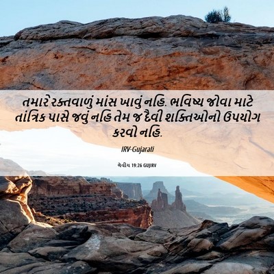 Picture 06 - લેવીય 19:26 GUJIRV - તમારે રક્તવાળું - Bible Verse Picture