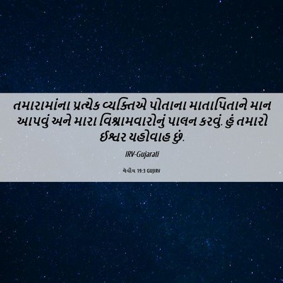 Picture 06 - લેવીય 19:3 GUJIRV - તમારામાંના - Bible Verse Picture
