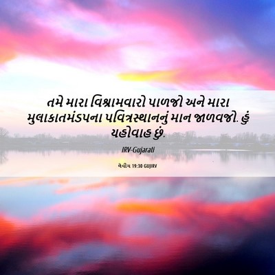 Picture 06 - લેવીય 19:30 GUJIRV - તમે મારા - Bible Verse Picture