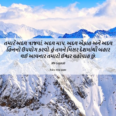 Picture 06 - લેવીય 19:36 GUJIRV - તમારે અદલ - Bible Verse Picture
