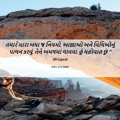 Picture 06 - લેવીય 19:37 GUJIRV - તમારે મારા બધા જ - Bible Verse Picture